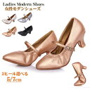 女性モダンシューズ 社交ダンスシューズ レディース 羊革 ダンスシューズ ヒール7cm 5cm 21.0~27.5cm モダンシューズ メタリックピンクゴールド...