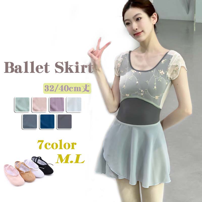 バレエ 巻きスカート40cm 32cm丈 大人 バレエ用品 バレエ シフォン スカート ジュニア レース レディース ラップスカート 大人バレエ用品 レッスン 着 ウェア カラー バレエスカート 柔らか 可愛い dm619c0c0f6