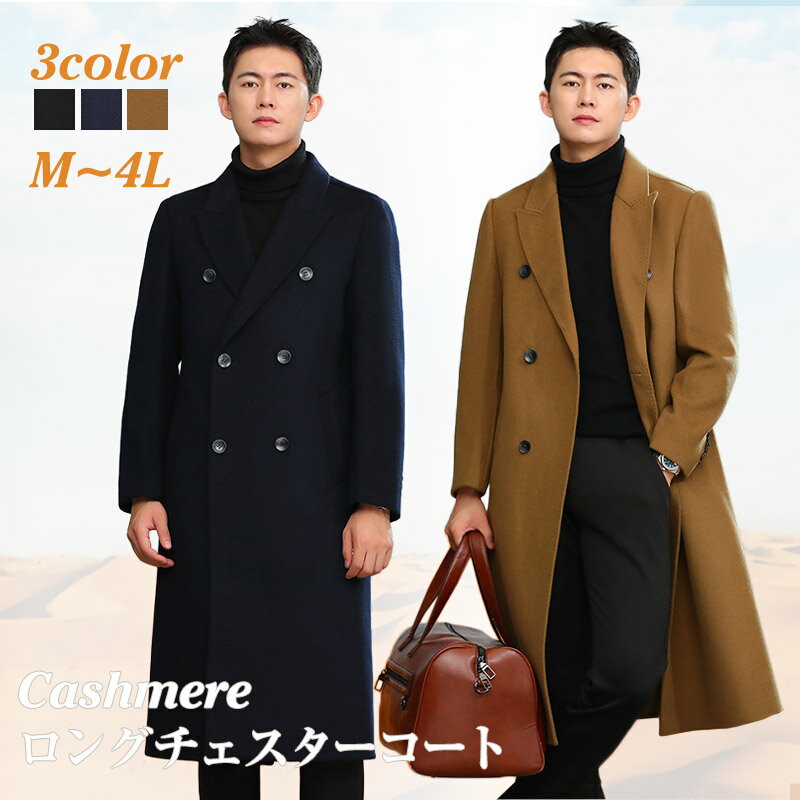ロングチェスターコート ウール混紡コート メンズ ウール混紡 ロングコート 秋冬 ビジネス フォーマル ネイビー オシャレ キャメル ブラック M/L/LL/3L/4L