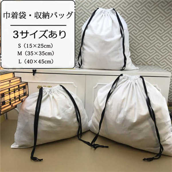 巾着袋 洋服入れ 収納袋 体操着入れ きんちゃく袋 収納バッグ ホワイト 無地 シンプル バッグインバッグ 巾着 インナーバッグ バッグ 化粧品 整理 横型 か...