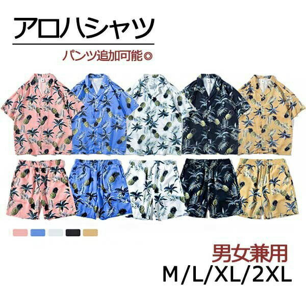 アロハシャツ メンズ レディース 男女兼用 ショートパンツ 開襟シャツ 夏物 ハワイアン 半袖 オー