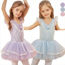 バレエレオタード バレエ 可愛さ満載 バレエダンス ダンス服 バレエ レオタード 股下スナップ 女の子 子供 キッズ ジュニア 練習着 演出用 コンクール 子供...
