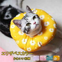 エリザベスカラー 猫用 犬用 ソフト やわらか 綿質 軽量 術後 柔らかい ヘルスケア 保護襟 傷舐め防止 噛む防止 皮膚病 避妊 術後ウェア 快適 調整可能 傷口保護 傷舐め防止 引っ掻き防止 介護 ふわふわ 黄色 紫 青 ピンク k2010d3d3t2