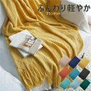 ブランケット 毛布 おしゃれ マルチカバー 北欧 夏用 ソファー フリンジ インテリア ソファ ベッド ニット カバー 膝掛け カフェ風 シングル スローケット...