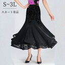 【単品】フレアスカート 社交ダンス衣装 練習着 社交ダンス スカート ロング丈 ボトムス ブラック 黒 ストレッチ 大きいサイズ モダン ラテンダンス用 レディース ダンス衣装 ダンススカート チャチャチャ 競技 演奏会 発表会 ステージ衣装 d1194d7d7m6