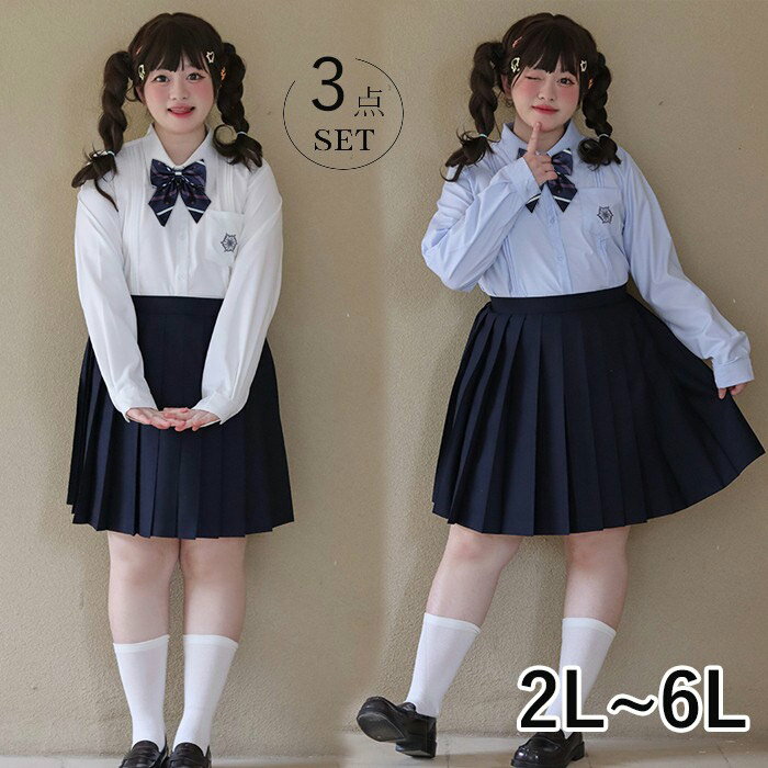 2L-6L 大きいサイズ 卒業式 入学式 制服 3点セット ぽっちゃり シャツ ブラウス スカート リボン付き 学生服 レディース 春 高校生 学..