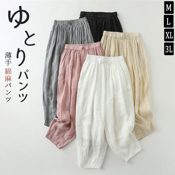 綿麻パンツ 麻 リネン イージーパンツ レディース コットンリネン ウェストゴム 体型カバー サルエルパンツ 無地 大きいサイズ 春 夏 涼しい ゆったり リラックス 軽い 綿麻 ズボン おしゃれ かわいい 部屋着 シンプル ルームウェア 薄手 通気 吸湿 快適 カジュアルのサムネイル