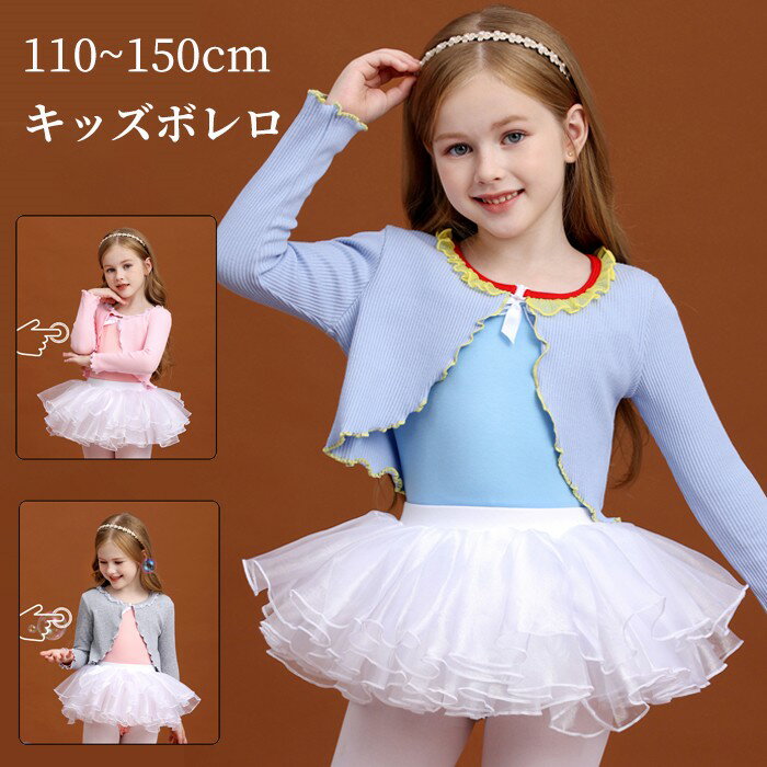 ボレロ 子供 キッズ 綿 バレエ 女の子 長袖 トップス ニット ダンス バレエトップス レッスン 防寒 温か 寒さ対策 練習着 こども用 ブルー ピンク グレ...