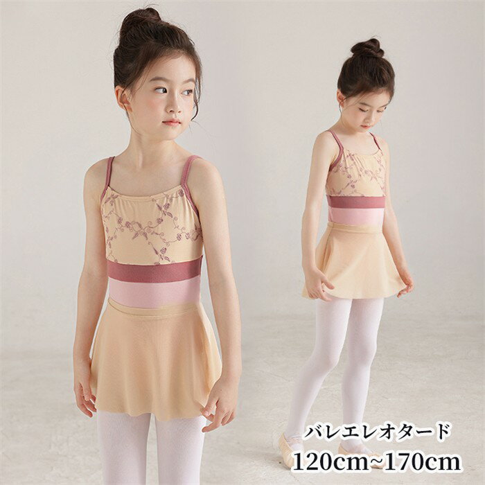 バレエ レオタード 子供 スカート付き バレエレオタード 練習着 演出 キャミソール ノースリーブ 体操 新体操 女の子 キッズ 子ども ジュニア 発表会 バレ...