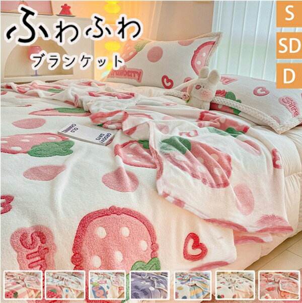 ブランケット イチゴ柄 苺柄 おしゃれ 大判 防寒 冷え対策 かわいい フランネル 毛布 ふわふわ もこもこ お昼寝 ベッド ソファー ひざ掛け インテリア マイクロファイバー 洗える 暖かい 寝具 マルチカバー 掛け毛布 シングル ダブル