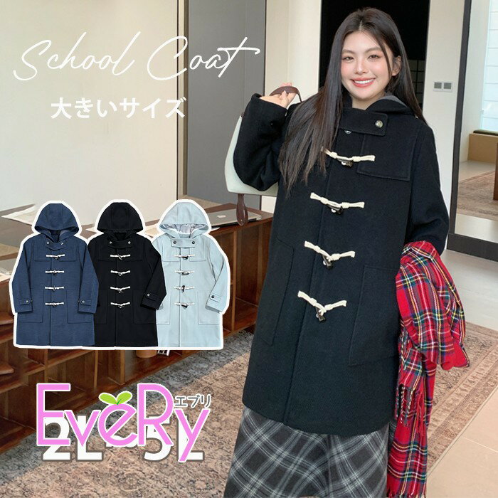 Rakuten - ダッフルコート レディース 大きいサイズ スクールコート フード付き ロング丈 アウター 通学 通勤 防寒 コート 学生 高校生 中学生 制服対応 シンプル 定番 ゆったり 体型カバー 2L 3L 4L 5L ブラック 黒 ネイビー ブルー 秋冬 md031d7d7wd