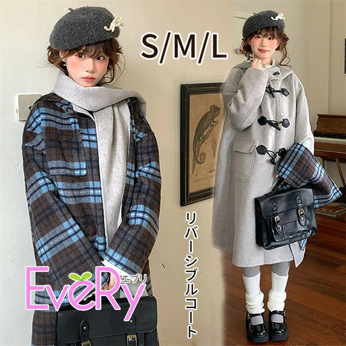 Rakuten - ダッフルコート レディース リバーシブル コート ロング丈 チェック柄 無地 2way アウター フード付き ゆったり カジュアル 秋冬 防寒 S M L グレー ブラウン md035d7d7wd