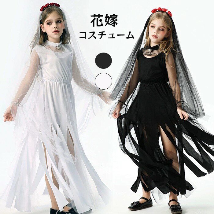 ハロウィン 仮装 花嫁 ゾンビ 花嫁ゾンビ 子供 可愛い ハロウィンコスプレ ゾンビ花嫁 ロング 大きいサ..