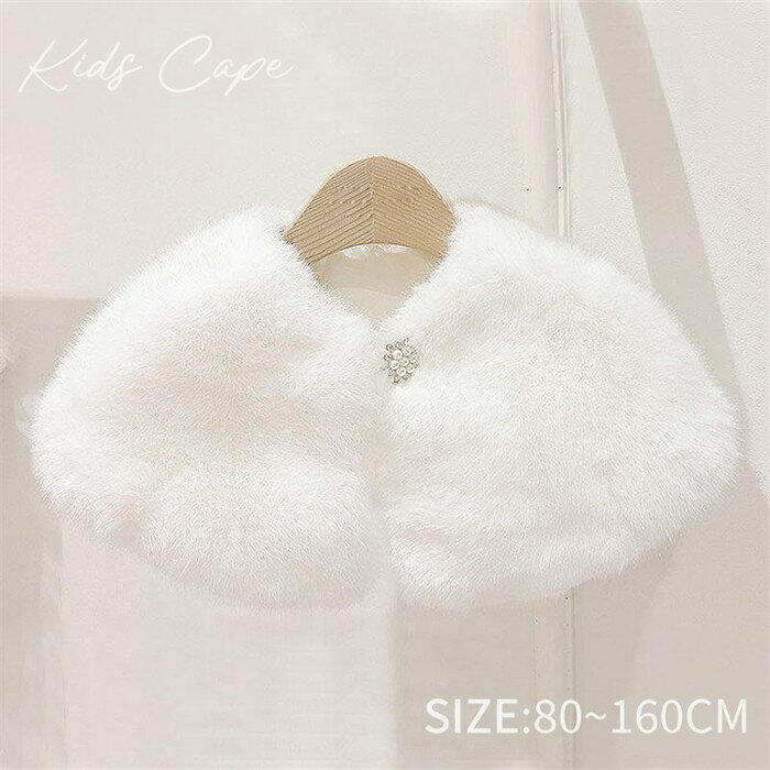 Rakuten - 子供 ボレロ 女の子 マント 秋冬 フォーマル ファーボレロ キッズボレロ キッズ ジュニア ふわふわ 暖かい フォーマルショール パーティー ドレス用 ドレスショール 結婚式 披露宴 誕生日 発表会 月末 入学式 お宮参り お呼ばれ 肩掛け 秋 冬 ホワイト ns025d7d7f6