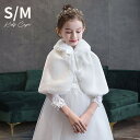 結婚式 ボレロ アウター 女の子 キッズ ベビー 白 マント フォーマル ケーブ ファーボレロ プリンセス ピアノ発表会 パーティー ドレス用 ポンチョ 披露宴...