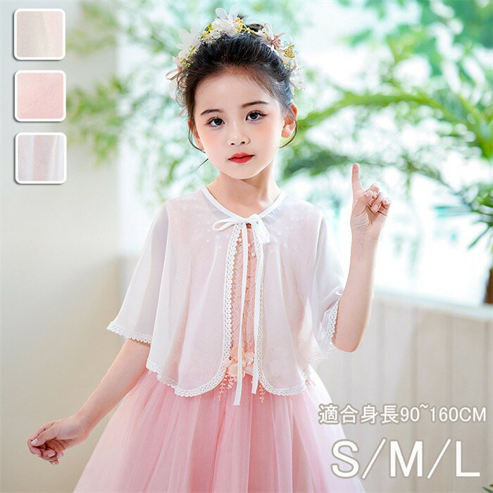 子供ケープ 子供ドレス ポンチョ ボレロ キッズ 夏 薄手 ベージュ ホワイト ピンク お子様 ドレス マント 子どもドレス 発表会 子供ドレス 結婚式 演奏会...