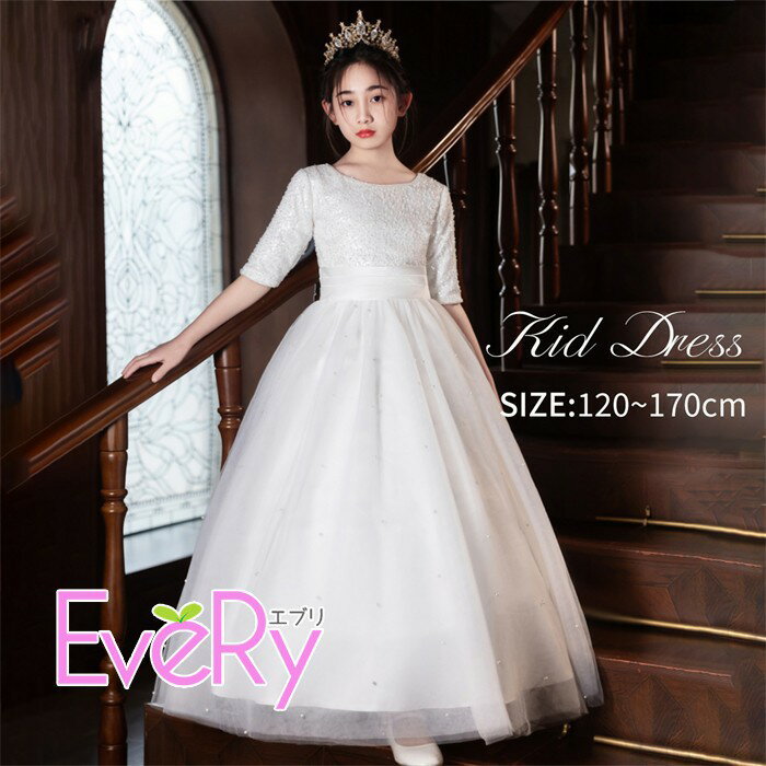 Rakuten - ドレス 子供 ピアノ発表会 演奏会 ホワイト 白 リボン 結婚式 女の子 ジュニア 120 130 140 150 160 170 フォーマル ワンピース コンクール 五分袖 袖有り ロング ロングドレス パーティドレス キッズ 上品 かわいい おしゃれ コンサート 舞台 イベント 七五三 xz383d7d7wd