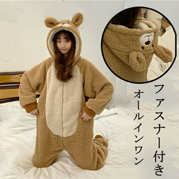 ルームウェア 冬 可愛い もこもこ パジャマ 着る毛布 レディース 韓国 オールインワン 春 秋 冬 部屋着 寝巻き くま耳 耳付き 動物 あったか プレゼント...