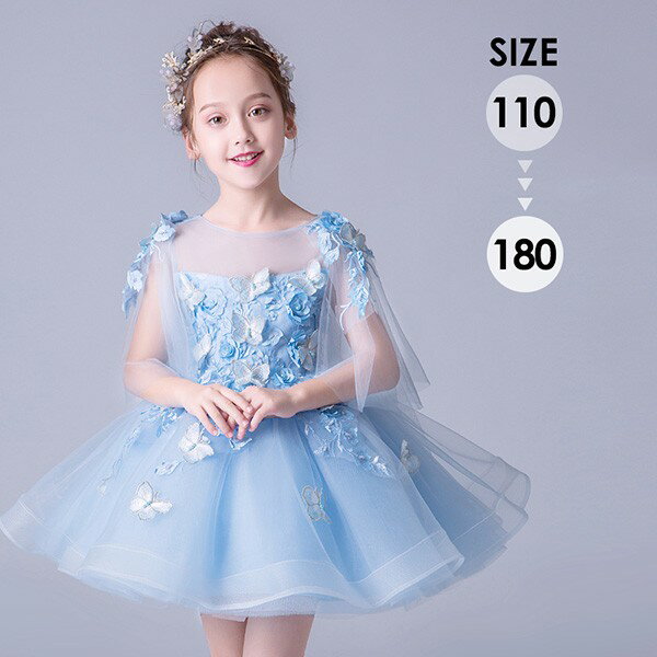 Rakuten - ピアノ発表会 ドレス 中学生 160 170 180 女の子 花柄 蝶々柄 透け感 キッズドレス ショートドレス フリル 五分袖 子供服 パーティー ショート丈 演奏会 フラワーガール ベールガール プリンセスドレス フォーマル 七五三 可愛い お姫様 ブルー 水色 da213g5g5m6