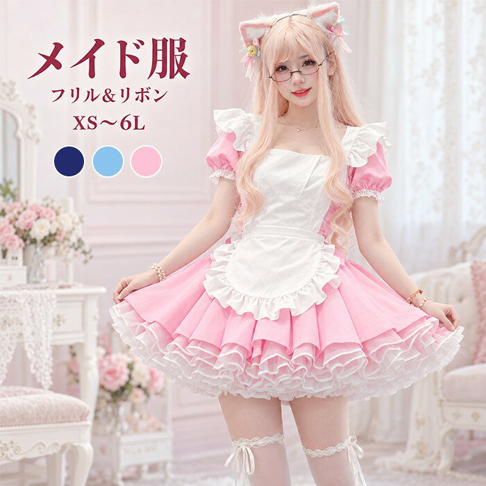 ショップトップ > カテゴリトップ > ロリータ特集 > ロリータ衣装 セット内容&nbsp;✽.*꙳ ワンピース／エプロン／髪飾り／パニエ「記載のないアクセサリー、小物等は付属しません」 素材&nbsp;✽.*꙳ ポリエステル カラー&nbsp;✽.*꙳ ネイビー/ピンク/ブルー サイズ (cm)&nbsp;✽.*꙳ S/バスト84　ウエスト72　肩幅35　着丈78　身長目安150-165cm　体重目安35-47.5kgM/バスト89　ウエスト77　肩幅37　着丈82　身長目安155-170cm　体重目安45-55kgL/バスト94　ウエスト82　肩幅39　着丈85　身長目安160-175cm　体重目安52.5-60kgLL(XL)/バスト99　ウエスト91　肩幅42　着丈90　身長目安163-178cm　体重目安57.5-62.5kg3L(2XL)/バスト105　ウエスト96　肩幅45　着丈92　身長目安165-180cm　体重目安62.5-72.5kg4L(3XL)/バスト110　ウエスト102　肩幅47　着丈96　身長目安168-185cm　体重目安70-80kg5L(4XL)/バスト115　ウエスト108　肩幅47　着丈97　身長目安170-190cm　体重目安77.5-90kg6L(5XL)/バスト120　ウエスト114　肩幅48　着丈98　身長目安170-195cm　体重目安85-100kg※表記寸法と実寸値の多少の誤差はご容赦ください。 よくある質問&nbsp;✽.*꙳ Q1. サイズはどのように選べばよろしいでしょうか？▸ 商品ページのサイズ表でバスト・ウエスト・肩幅・着丈をご確認いただき、ご自身の寸法に合わせてお選びください。by EveryshopQ2. セットには何が含まれていますか？▸ ワンピース・エプロン・髪飾り・パニエの4点が含まれております。メイドコーデを一式で揃えられます。by EveryshopQ3. どのようなイベントにおすすめでしょうか？▸ コンカフェ衣装をはじめ、ハロウィンや学園祭、撮影、ステージなどにおすすめです。フリルとレースが華やかな印象を演出します。by Everyshop模倣品・コピー商品を扱うお店が増えています。ご注文のショップ名と、画像や商品説明にあるショップ名が同一かご確認の上ご注文ください。 送料&nbsp;✽.*꙳ ★1点 880円(北海道・九州・沖縄・離島除く)商品を複数ご注文の場合の送料は、下記の表を参照してください。 ※SALE品など、他商品との同梱発送不可の商品と合わせてご購入の場合、送料の計算が異なりますのでご注意ください。 注意事項&nbsp;✽.*꙳ ●ページの閲覧環境によって、掲載写真と実際の商品の色合いが異なる場合があります。 ●モデルに小物を使う場合がございますが、商品に含まれませんので、セット内容をご確認ください。 ●製造過程・出荷過程の間に出来た細かなキズ・折りジワ・ヨゴレなどある場合がございます。細かい部分まで気になさる方は、ご購入をご遠慮ください。 ●商品の仕様は、製造元の都合により予告なく変更や突然の欠品等で商品手配の遅れや手配ができない場合がございます。 ●お届けした商品に不備がございましたら、お届け後5日以内にご連絡ください。早急に対応させていただきます。なお期日を過ぎた場合はお受け致しかねます。 ●土日祝祭日のご注文およびお問い合わせへの弊社からのご連絡は、翌営業日となります。 ●海外製品のため、詳細タグなし。 ●配送の関係上、ラッピング対応は受け付けておりません。 &nbsp;&nbsp;会社・学校・団体でご購入のお客様 発送の際、ご担当者様のお名前（フルネーム）が必要となります。 登録情報のお名前を、会社名や団体名のみでご登録されている場合、ご登録名をご担当者様のお名前にご変更していただくか、【備考欄】にフルネームでご記入願います。 【納品書や領収書につきまして】 当店では個人情報保護及び環境保全の為ペーパーレス化に取り組んでおりますので、お届けのお荷物に納品書（お買上明細書）は同封しておりません。ご了承くださいませ。 ご希望の場合、ご注文時【備考欄】にご記入願います。PDFファイルをメールにて添付いたします。 &nbsp;&nbsp;返品・交換・キャンセルについて サイズ間違い・イメージ違いなど、お客様都合によるキャンセルやご交換は原則として承っておりません。返品ルールに関しましては、リンク先ページをご覧の上、お気軽にお問い合わせください。 SIMILAR COLOR ネイビー 紺 ピンク ブルー 青