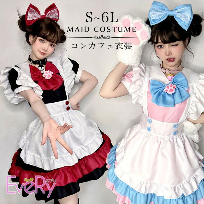 ショップトップ > カテゴリトップ > ロリータ特集 > コンカフェ・メイド服 セット内容&nbsp;✽.*꙳ ワンピース＋エプロン＋ヘッドドレス＋リボン＋肉球ブローチ(記載のないアクセサリー、小物等は付属しません) 素材&nbsp;✽.*꙳ ポリエステル カラー&nbsp;✽.*꙳ ブルー/レッド サイズ (cm)&nbsp;✽.*꙳ S/着丈75　バスト82　ウエスト67　肩幅35　身長目安150-165cm　体重目安35-47.5kgM/着丈80　バスト87　ウエスト72　肩幅37　身長目安155-170cm　体重目安45-55kgL/着丈85　バスト92　ウエスト77　肩幅39　身長目安160-175cm　体重目安52.5-60kg2L(XL)/着丈90　バスト100　ウエスト85　肩幅42　身長目安163-178cm　体重目安57.5-62.5kg3L(2XL)/着丈95　バスト105　ウエスト90　肩幅45　身長目安165-180cm　体重目安62.5-72.5kg4L(3XL)/着丈97　バスト110　ウエスト95　肩幅47　身長目安168-185cm　体重目安70-80kg5L(4XL)/着丈98　バスト115　ウエスト100　肩幅47　身長目安170-190cm　体重目安77.5-90kg6L(5XL)/着丈99　バスト120　ウエスト105　肩幅48　身長目安170-195cm　体重目安85-100kg※表記寸法と実寸値の多少の誤差はご容赦ください よくある質問&nbsp;✽.*꙳ Q1. こちらの商品には、どのようなアイテムがセットになっていますか？▸ ワンピース、エプロン、ヘッドドレス、リボン、肉球ブローチの5点セットです。猫モチーフがアクセントになった可愛らしいメイドスタイルを楽しめます。by EveryshopQ2. コンカフェやハロウィンなどのイベントにも着用できますか？▸ はい、コンカフェ衣装をはじめ、ハロウィン、学園祭、文化祭、コスプレイベント、撮影会など、さまざまなシーンにおすすめです。by EveryshopQ3. 大きいサイズもありますか？サイズ選びのポイントを教えてください。▸ S～6Lまでの幅広いサイズをご用意しております。ご購入前に商品ページのサイズ表をご確認いただき、バスト・ウエスト・肩幅などの実寸と比較してお選びください。by Everyshop模倣品・コピー商品を扱うお店が増えています。ご注文のショップ名と、画像や商品説明にあるショップ名が同一かご確認の上ご注文ください。 送料&nbsp;✽.*꙳ ★1点 880円(北海道・九州・沖縄・離島除く)商品を複数ご注文の場合の送料は、下記の表を参照してください。 ※SALE品など、他商品との同梱発送不可の商品と合わせてご購入の場合、送料の計算が異なりますのでご注意ください。 注意事項&nbsp;✽.*꙳ ●ページの閲覧環境によって、掲載写真と実際の商品の色合いが異なる場合があります。 ●モデルに小物を使う場合がございますが、商品に含まれませんので、セット内容をご確認ください。 ●製造過程・出荷過程の間に出来た細かなキズ・折りジワ・ヨゴレなどある場合がございます。細かい部分まで気になさる方は、ご購入をご遠慮ください。 ●商品の仕様は、製造元の都合により予告なく変更や突然の欠品等で商品手配の遅れや手配ができない場合がございます。 ●お届けした商品に不備がございましたら、お届け後5日以内にご連絡ください。早急に対応させていただきます。なお期日を過ぎた場合はお受け致しかねます。 ●土日祝祭日のご注文およびお問い合わせへの弊社からのご連絡は、翌営業日となります。 ●海外製品のため、詳細タグなし。 ●配送の関係上、ラッピング対応は受け付けておりません。 &nbsp;&nbsp;会社・学校・団体でご購入のお客様 発送の際、ご担当者様のお名前（フルネーム）が必要となります。 登録情報のお名前を、会社名や団体名のみでご登録されている場合、ご登録名をご担当者様のお名前にご変更していただくか、【備考欄】にフルネームでご記入願います。 【納品書や領収書につきまして】 当店では個人情報保護及び環境保全の為ペーパーレス化に取り組んでおりますので、お届けのお荷物に納品書（お買上明細書）は同封しておりません。ご了承くださいませ。 ご希望の場合、ご注文時【備考欄】にご記入願います。PDFファイルをメールにて添付いたします。 &nbsp;&nbsp;返品・交換・キャンセルについて サイズ間違い・イメージ違いなど、お客様都合によるキャンセルやご交換は原則として承っておりません。返品ルールに関しましては、リンク先ページをご覧の上、お気軽にお問い合わせください。 SIMILAR COLOR ブルー 青 レッド 赤