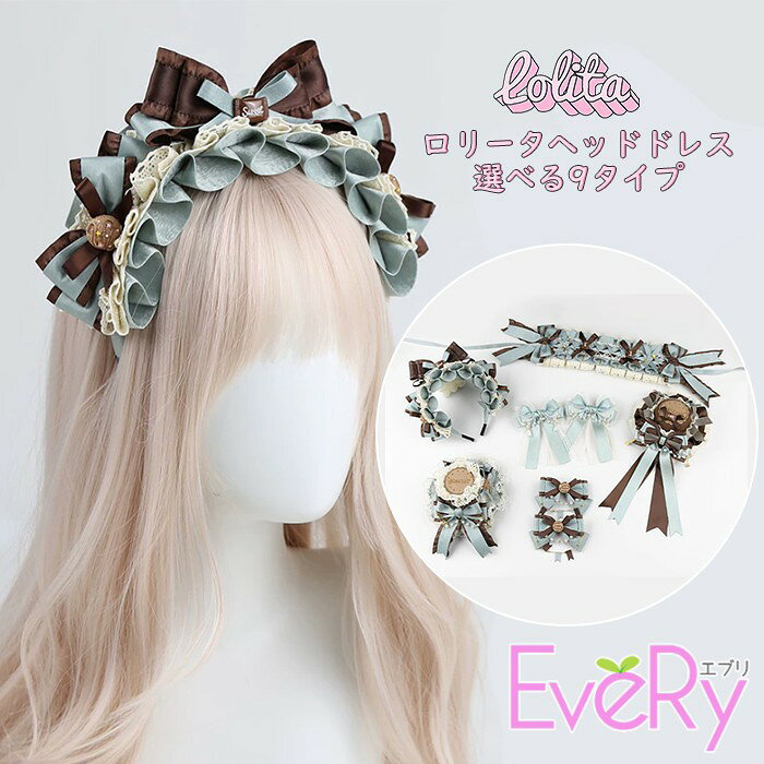 ショップトップ > カテゴリトップ > ファッション雑貨 > ベルト/手袋/帽子/髪飾りetc セット内容&nbsp;✽.*꙳ 髪飾り「記載のないアクセサリー、小物等は付属しません」 素材&nbsp;✽.*꙳ ポリエステルなど カラー&nbsp;✽.*꙳ #1/#2/#3/#4/#5/#6/#7/#8/#9/#10/#11 サイズ (cm)&nbsp;✽.*꙳ フリーサイズ※表記寸法と実寸値の多少の誤差はご容赦ください。 よくある質問&nbsp;✽.*꙳ Q1. 9種類の中から好みのデザインを選べますか？▸ はい、商品ページの選択肢より、お好みのタイプを1点お選びいただけます。by EveryshopQ2. どのような場面におすすめですか？▸ お茶会や撮影、舞台、発表会、ハロウィンなど、さまざまなイベントにおすすめです。by EveryshopQ3. ロリータ以外のコーディネートにも合わせられますか？▸ はい、クラシカル系やゴシック系のワンピースなど、幅広いコーディネートに合わせていただけます。by Everyshop模倣品・コピー商品を扱うお店が増えています。ご注文のショップ名と、画像や商品説明にあるショップ名が同一かご確認の上ご注文ください。 送料&nbsp;✽.*꙳ ★1点 880円(北海道・九州・沖縄・離島除く)商品を複数ご注文の場合の送料は、下記の表を参照してください。 ※SALE品など、他商品との同梱発送不可の商品と合わせてご購入の場合、送料の計算が異なりますのでご注意ください。 注意事項&nbsp;✽.*꙳ ●ページの閲覧環境によって、掲載写真と実際の商品の色合いが異なる場合があります。 ●モデルに小物を使う場合がございますが、商品に含まれませんので、セット内容をご確認ください。 ●製造過程・出荷過程の間に出来た細かなキズ・折りジワ・ヨゴレなどある場合がございます。細かい部分まで気になさる方は、ご購入をご遠慮ください。 ●商品の仕様は、製造元の都合により予告なく変更や突然の欠品等で商品手配の遅れや手配ができない場合がございます。 ●お届けした商品に不備がございましたら、お届け後5日以内にご連絡ください。早急に対応させていただきます。なお期日を過ぎた場合はお受け致しかねます。 ●土日祝祭日のご注文およびお問い合わせへの弊社からのご連絡は、翌営業日となります。 ●海外製品のため、詳細タグなし。 ●配送の関係上、ラッピング対応は受け付けておりません。 &nbsp;&nbsp;会社・学校・団体でご購入のお客様 発送の際、ご担当者様のお名前（フルネーム）が必要となります。 登録情報のお名前を、会社名や団体名のみでご登録されている場合、ご登録名をご担当者様のお名前にご変更していただくか、【備考欄】にフルネームでご記入願います。 【納品書や領収書につきまして】 当店では個人情報保護及び環境保全の為ペーパーレス化に取り組んでおりますので、お届けのお荷物に納品書（お買上明細書）は同封しておりません。ご了承くださいませ。 ご希望の場合、ご注文時【備考欄】にご記入願います。PDFファイルをメールにて添付いたします。 &nbsp;&nbsp;返品・交換・キャンセルについて サイズ間違い・イメージ違いなど、お客様都合によるキャンセルやご交換は原則として承っておりません。返品ルールに関しましては、リンク先ページをご覧の上、お気軽にお問い合わせください。 SIMILAR COLOR #1 #2 #3 #4 #5 #6 #7 #8 #9 #10 #11