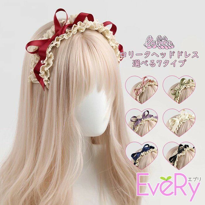 ロリータ ヘッドドレス レディース 選べる7カラー カチューシャ ヘアバンド リボン レース フリル 髪飾り ロリィタ 甘ロリ ゴスロリ クラシカル お茶会 撮影 ハロウィン コスプレ nm157h5h5cy everysp-10031728 ドレス・ファッション エブリ パッケージ画像