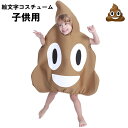 ハロウィン コスチューム 子供用 絵文字 emoji うんこ コスプレ 衣装 服 大きい ビッグ かわいい 余興 パーティー　aa159jcjct2