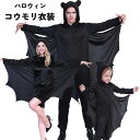 ハロウィン 衣装 マント コウモリ 子供 大人 男性 女性 イベント 文化祭 コスプレ 舞台 パーティー 仮装　aa161jcjct2