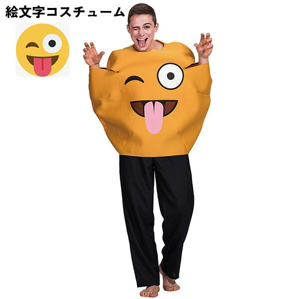 ハロウィン コスチューム 大人用 絵文字 emoji あっかんべー コスプレ 衣装 服 大きい ビッグ かわいい 余興 パーティー aa162jcjct2