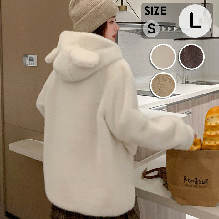 Rakuten - 【3色展開】小熊耳付き ボアジャケット レディース 秋冬 アウター フード付き ファーコート かわいい 甘め ガーリー カジュアル S M L ベージュ ホワイト コーヒー md003lclcm6