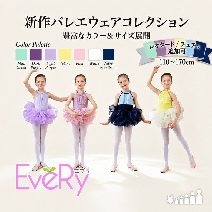 バレエ レオタード チュチュ追加可 股下スナップボタン キッズ 子供 バレエウェア 女の子 110 120 130 140 150 160 170cm レオタード ノースリーブ 練習着 発表会 レッスン ダンス 衣装 可愛い カラバリ be001ldldx0