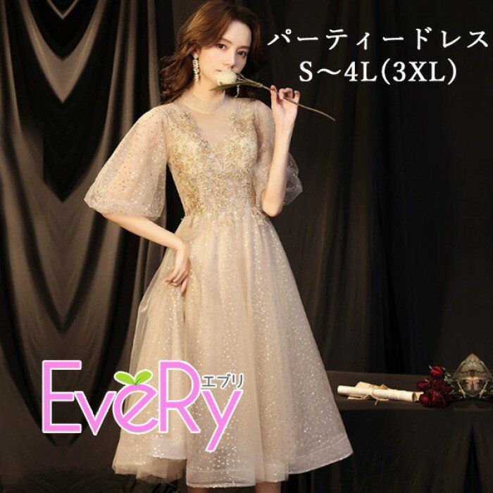 パーティードレス レディース ミモレ丈 チュール 刺繍 シアー 半袖 シャンパン フォーマル 結婚式 披露宴 二次会 発表会 演奏会 お呼ばれ 上品 エレガント 大きいサイズ S～4L da003ldldwd