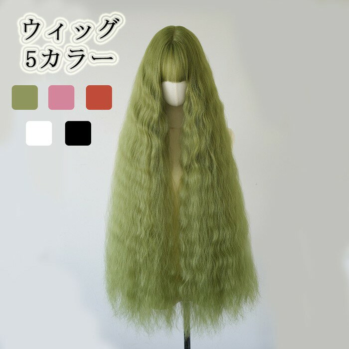ウィッグ ロング フルウィッグ かつら レディース コスプレ 自然 前髪あり 超ロング 波打ちカール 5カラー ハロウィン イベント グリーン ピンク オレンジ シルバー ブラック フリーサイズ/100cm dp001ldldm4