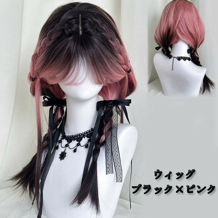 ウィッグ ロング ツインテール 編み込み ブラック×ピンク グラデーション コスプレ 仮装 レディース フルウィッグ ゴシック ロリータ dp003ldldm6