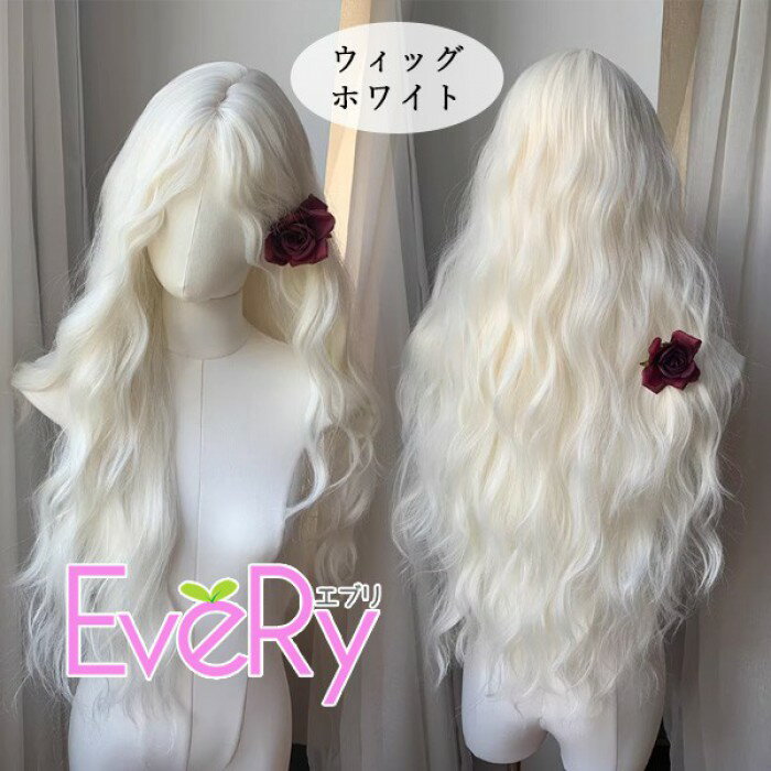 Rakuten - フルウィッグ ロング ホワイト 白 ゆるウェーブ 自然 小顔効果 前髪なし ロリータ 原宿系 日常使い 撮影 コスプレ レディース 耐熱ウィッグ dp009ldldwd
