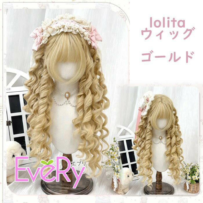 樂天商城 - ウィッグ lolita ゴールド ロリータウィッグ ロングカール 前髪あり コスプレ 仮装 ハロウィン パーティー 文化祭 学園祭 撮影用 レディース フルウィッグ dp019ldldx0