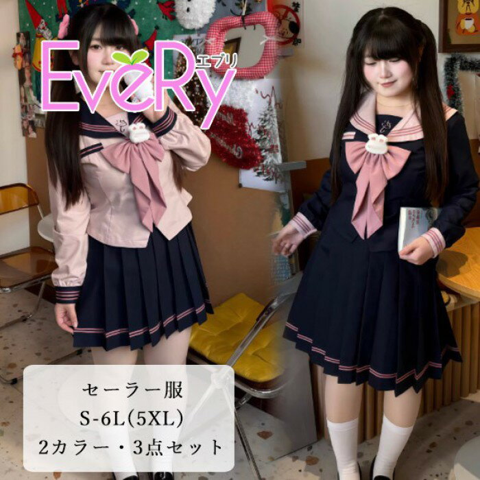 セーラー服 制服 レディース 3点セット 上下セット 長袖 セーラー リボン スカート 学生服 かわいい 大きいサイズ S～6L 通学 コスプレ 発表会 仮装 2カラー ピンク ネイビー ma002ldldwd