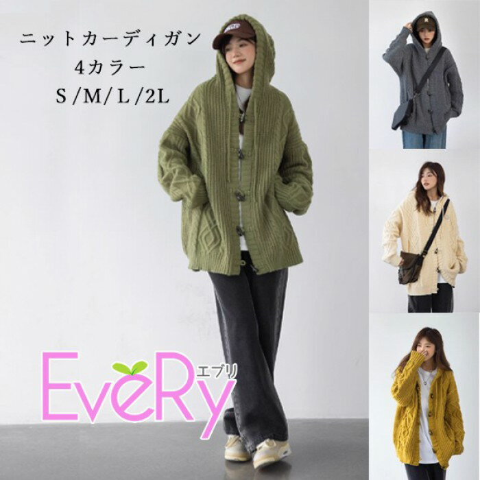 ニットカーディガン レディース フード付き ケーブル編み ゆったり 羽織り 体型カバー カジュアル 秋 冬 トップス 4カラー S M L 2L グリーン ベージュ グレー ダークイエロー md003ldldwd