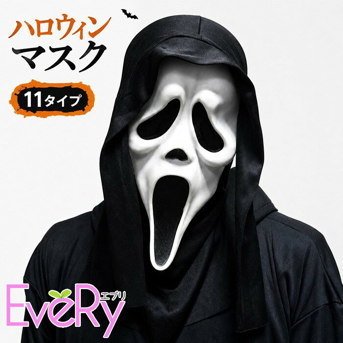 ショップトップ > カテゴリトップ > 仮装・ステージ衣装 > ハロウィン セット内容&nbsp;✽.*꙳ マスク「記載のないアクセサリー、小物等は付属しません」 素材&nbsp;✽.*꙳ PVCなど カラー&nbsp;✽.*꙳ A/B/C/D/E/F/G/H/I/J/K サイズ (cm)&nbsp;✽.*꙳ フリーサイズ※表記寸法と実寸値の多少の誤差はご容赦ください。 よくある質問&nbsp;✽.*꙳ Q1. どのような場面で使用できますか？▸ ハロウィンパーティー、仮装イベント、学園祭、舞台演出、撮影など、さまざまなイベントシーンでご使用いただけます。by EveryshopQ2. サイズは男女問わず使用できますか？▸ 男女兼用タイプのため、幅広い方にご使用いただけるデザインとなっております。by EveryshopQ3. デザインは何種類から選べますか？▸ 11タイプをご用意しておりますので、お好みの雰囲気や仮装スタイルに合わせてお選びいただけます。by Everyshop模倣品・コピー商品を扱うお店が増えています。ご注文のショップ名と、画像や商品説明にあるショップ名が同一かご確認の上ご注文ください。 送料&nbsp;✽.*꙳ ★1点 880円(北海道・九州・沖縄・離島除く)商品を複数ご注文の場合の送料は、下記の表を参照してください。 ※SALE品など、他商品との同梱発送不可の商品と合わせてご購入の場合、送料の計算が異なりますのでご注意ください。 注意事項&nbsp;✽.*꙳ ●ページの閲覧環境によって、掲載写真と実際の商品の色合いが異なる場合があります。 ●モデルに小物を使う場合がございますが、商品に含まれませんので、セット内容をご確認ください。 ●製造過程・出荷過程の間に出来た細かなキズ・折りジワ・ヨゴレなどある場合がございます。細かい部分まで気になさる方は、ご購入をご遠慮ください。 ●商品の仕様は、製造元の都合により予告なく変更や突然の欠品等で商品手配の遅れや手配ができない場合がございます。 ●お届けした商品に不備がございましたら、お届け後5日以内にご連絡ください。早急に対応させていただきます。なお期日を過ぎた場合はお受け致しかねます。 ●土日祝祭日のご注文およびお問い合わせへの弊社からのご連絡は、翌営業日となります。 ●海外製品のため、詳細タグなし。 ●配送の関係上、ラッピング対応は受け付けておりません。 &nbsp;&nbsp;会社・学校・団体でご購入のお客様 発送の際、ご担当者様のお名前（フルネーム）が必要となります。 登録情報のお名前を、会社名や団体名のみでご登録されている場合、ご登録名をご担当者様のお名前にご変更していただくか、【備考欄】にフルネームでご記入願います。 【納品書や領収書につきまして】 当店では個人情報保護及び環境保全の為ペーパーレス化に取り組んでおりますので、お届けのお荷物に納品書（お買上明細書）は同封しておりません。ご了承くださいませ。 ご希望の場合、ご注文時【備考欄】にご記入願います。PDFファイルをメールにて添付いたします。 &nbsp;&nbsp;返品・交換・キャンセルについて サイズ間違い・イメージ違いなど、お客様都合によるキャンセルやご交換は原則として承っておりません。返品ルールに関しましては、リンク先ページをご覧の上、お気軽にお問い合わせください。 SIMILAR COLOR A B C D E F G H I J K