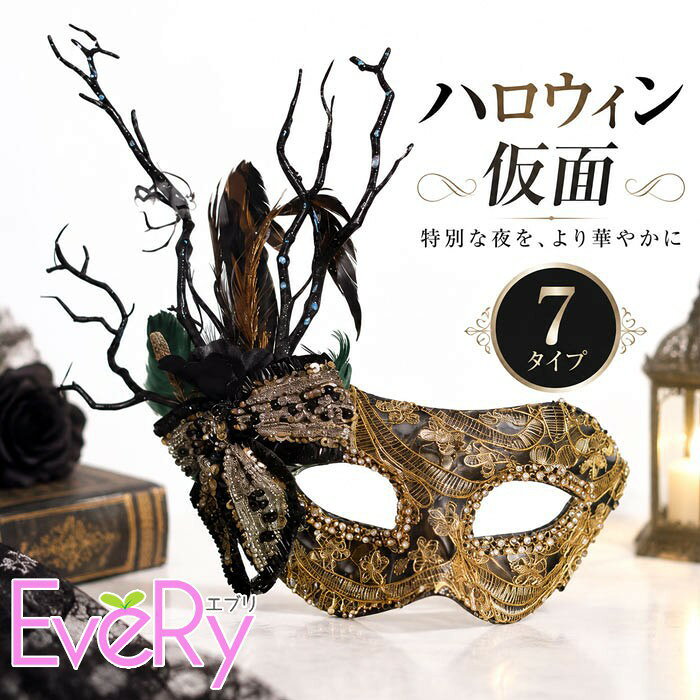 ハロウィン仮面 7タイプ 仮面舞踏会 マスク コスプレ 仮装 レディース メンズ ゴシック マスカレードマスク 鹿角 羽根付き お面 パーティー イベント 舞台 撮影小道具 ハロウィンパーティー 変装グッズ 豪華装飾 mj013ldldcy