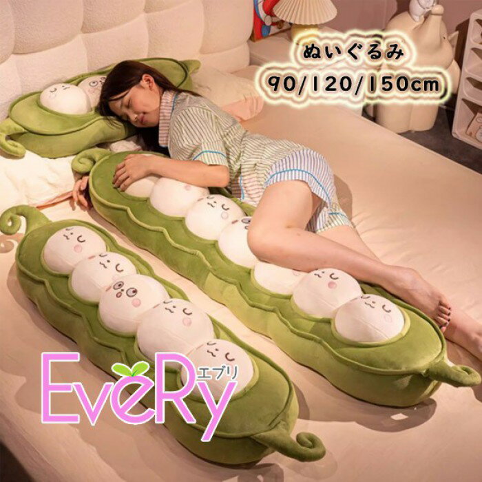 Rakuten - ぬいぐるみ 抱き枕 ひよこ豆クッション 90/120/150cm 癒しの抱き枕 可愛いベジタブルデザイン お昼寝・リラックスタイム用 nm001ldldx0