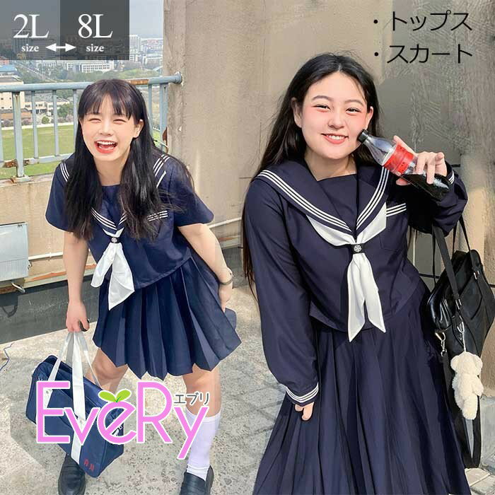 乐天商城 - 大きいサイズ セーラー服 卒業式 女の子 制服 学生制服 3点セット 長袖 半袖 女子高生スカート 制服コスプレ 選べる着丈 レディース 高校生 お受験 結婚式 発表会 入学 通学 ジュニア フォーマル 中学生 卒業式スーツ 卒服 la018m3m3m4