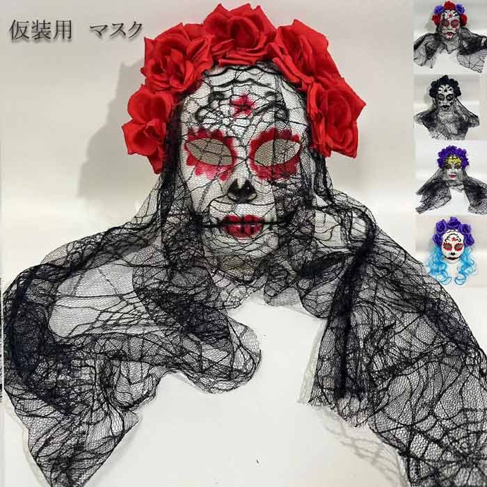 類似商品はこちら ＊.*&#xA673;マスク ハロウィン 仮装 cos コスチューム2,280円～ウサギ マスク ハロウィン 仮装 cos コス4,280円～仮面舞踏会 マスク 仮装 ハロウィン カッコイ3,280円ハロウィン きつね マスク コスプレ 仮装 c3,580円ウサギ マスク ハロウィン 仮装 cos コス3,580円ハロウィン オオカミ マスク カッコイイ コス3,380円 セット内容&nbsp;&#10045;.*&#42611; マスク「記載のないアクセサリー、小物等は付属しません」 素材&nbsp;&#10045;.*&#42611; ABS樹脂│レース等 カラー&nbsp;&#10045;.*&#42611; A/B/C/D/E サイズ (cm)&nbsp;&#10045;.*&#42611; フリーサイズ※表記寸法と実寸値の多少の誤差はご容赦ください。 よくある質問&nbsp;&#10045;.*&#42611; Q1. 幽霊花嫁のマスクとのことですが、実際に着けるとどんな雰囲気になりますか？&#9656; リアルな造形と細部まで再現されたデザインで、ホラーイベントやお化け屋敷などで存在感を放つ仕上がりになっています。by EveryshopQ2. 顔全体を覆うタイプですか？視界や呼吸のしやすさが気になります。&#9656; 目や口の位置にしっかりと開口部が設けられており、視界や呼吸を妨げないように設計されています。by EveryshopQ3. イベントで長時間使用しても大丈夫でしょうか？重くないか心配です。&#9656; 軽量な作りで通気性にも配慮されており、長時間の着用でも快適にお使いいただけます。by Everyshop 送料&nbsp;&#10045;.*&#42611; ★1点 880円(北海道・九州・沖縄・離島除く)商品を複数ご注文の場合の送料は、下記の表を参照してください。 ※SALE品など、他商品との同梱発送不可の商品と合わせてご購入の場合、送料の計算が異なりますのでご注意ください。 注意事項&nbsp;&#10045;.*&#42611; ●ページの閲覧環境によって、掲載写真と実際の商品の色合いが異なる場合があります。 ●モデルに小物を使う場合がございますが、商品に含まれませんので、セット内容をご確認ください。 ●製造過程・出荷過程の間に出来た細かなキズ・ヨゴレなどある場合がございます。細かい部分まで気になさる方は、ご購入をご遠慮ください。 ●商品の仕様は、製造元の都合により予告なく変更や突然の欠品等で商品手配の遅れや手配ができない場合がございます。 ●お届けした商品に不備がございましたら、お届け後5日以内にご連絡ください。早急に対応させていただきます。なお期日を過ぎた場合はお受け致しかねます。 ●土日祝祭日のご注文およびお問い合わせへの弊社からのご連絡は、翌営業日となります。 ●海外製品のため、詳細タグなし。 ●配送の関係上、ラッピング対応は受け付けておりません。 &nbsp;&nbsp;会社・学校・団体でご購入のお客様 発送の際、ご担当者様のお名前（フルネーム）が必要となります。 登録情報のお名前を、会社名や団体名のみでご登録されている場合、ご登録名をご担当者様のお名前にご変更していただくか、【備考欄】にフルネームでご記入願います。 【納品書や領収書につきまして】 当店では個人情報保護及び環境保全の為ペーパーレス化に取り組んでおりますので、お届けのお荷物に納品書（お買上明細書）は同封しておりません。ご了承くださいませ。 ご希望の場合、ご注文時【備考欄】にご記入願います。PDFファイルをメールにて添付いたします。 &nbsp;&nbsp;返品・交換・キャンセルについて サイズ間違い・イメージ違いなど、お客様都合によるキャンセルやご交換は原則として承っておりません。返品ルールに関しましては、リンク先ページをご覧の上、お気軽にお問い合わせください。 SIMILAR COLOR A B C D E