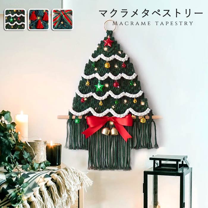 タペストリー 北欧 クリスマスツリー 手作り編み マクラメタペストリー 壁掛け ファブリック壁装飾 毛..