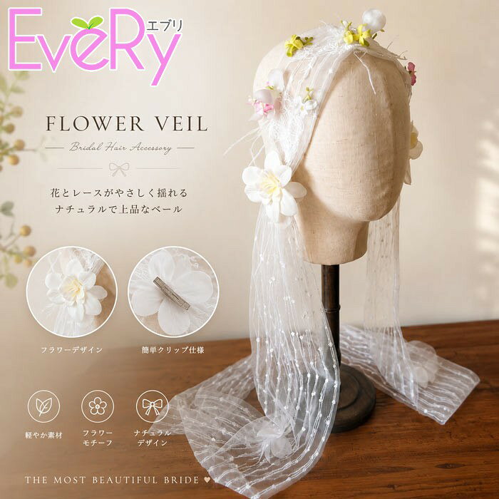 ショップトップ > カテゴリトップ > ファッション雑貨 > ベルト/手袋/帽子/髪飾りetc セット内容&nbsp;✽.*꙳ 髪飾り「記載のないアクセサリー、小物等は付属しません」 素材&nbsp;✽.*꙳ チュール│ポリエステル カラー&nbsp;✽.*꙳ アイボリー サイズ (cm)&nbsp;✽.*꙳ フリーサイズ/約3m※表記寸法と実寸値の多少の誤差はご容赦ください。 よくある質問&nbsp;✽.*꙳ Q1. 結婚式以外のイベントでも使用できますか？▸ はい、前撮りや二次会、披露宴、フォトウェディング、撮影会など特別なシーンにもおすすめです。by EveryshopQ2. どのようなドレスや雰囲気に合わせやすいですか？▸ レースとフラワーデザインが上品な印象のため、ウェディングドレスやナチュラル、クラシカルなスタイルに合わせやすいです。by EveryshopQ3. ヘッドドレス部分はどのように装着しますか？▸ 髪型に合わせて固定できる仕様で、お好みの位置に調整しながら着用していただけます。by Everyshop模倣品・コピー商品を扱うお店が増えています。ご注文のショップ名と、画像や商品説明にあるショップ名が同一かご確認の上ご注文ください。 送料&nbsp;✽.*꙳ ★1点 880円(北海道・九州・沖縄・離島除く)商品を複数ご注文の場合の送料は、下記の表を参照してください。 ※SALE品など、他商品との同梱発送不可の商品と合わせてご購入の場合、送料の計算が異なりますのでご注意ください。 注意事項&nbsp;✽.*꙳ ●ページの閲覧環境によって、掲載写真と実際の商品の色合いが異なる場合があります。 ●モデルに小物を使う場合がございますが、商品に含まれませんので、セット内容をご確認ください。 ●製造過程・出荷過程の間に出来た細かなキズ・折りジワ・ヨゴレなどある場合がございます。細かい部分まで気になさる方は、ご購入をご遠慮ください。 ●商品の仕様は、製造元の都合により予告なく変更や突然の欠品等で商品手配の遅れや手配ができない場合がございます。 ●お届けした商品に不備がございましたら、お届け後5日以内にご連絡ください。早急に対応させていただきます。なお期日を過ぎた場合はお受け致しかねます。 ●土日祝祭日のご注文およびお問い合わせへの弊社からのご連絡は、翌営業日となります。 ●海外製品のため、詳細タグなし。 ●配送の関係上、ラッピング対応は受け付けておりません。 &nbsp;&nbsp;会社・学校・団体でご購入のお客様 発送の際、ご担当者様のお名前（フルネーム）が必要となります。 登録情報のお名前を、会社名や団体名のみでご登録されている場合、ご登録名をご担当者様のお名前にご変更していただくか、【備考欄】にフルネームでご記入願います。 【納品書や領収書につきまして】 当店では個人情報保護及び環境保全の為ペーパーレス化に取り組んでおりますので、お届けのお荷物に納品書（お買上明細書）は同封しておりません。ご了承くださいませ。 ご希望の場合、ご注文時【備考欄】にご記入願います。PDFファイルをメールにて添付いたします。 &nbsp;&nbsp;返品・交換・キャンセルについて サイズ間違い・イメージ違いなど、お客様都合によるキャンセルやご交換は原則として承っておりません。返品ルールに関しましては、リンク先ページをご覧の上、お気軽にお問い合わせください。 SIMILAR COLOR アイボリー ベージュ