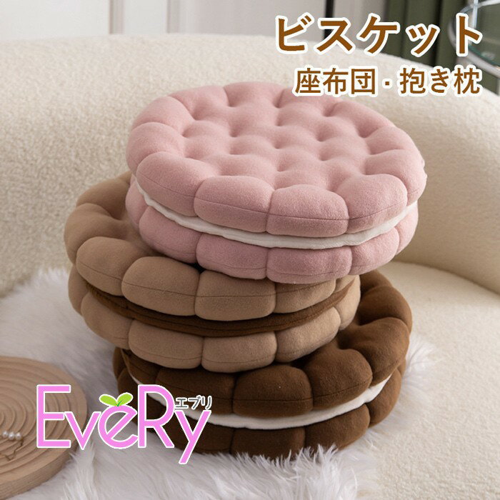ビスケット クッキー 座布団 超可愛い 抱き枕 癒しグッズ プレゼント ギフト ぬいぐるみ お昼寝枕 イン..
