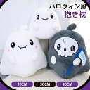 超可愛い ハロウィン 抱き枕 ゴースト 幽霊 シニガミ 死神 癒しグッズ プレゼント ギフト ぬいぐるみ お昼寝枕 座布団 インテリア 子供 おもちゃ おもしろ...