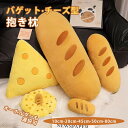 超可愛い チーズ バゲット 抱き枕 クッション 癒しグッズ キーホルダー プレゼント ギフト ぬいぐるみ お昼寝枕 椅子 ソファー 座布団 背もたれ インテリア...