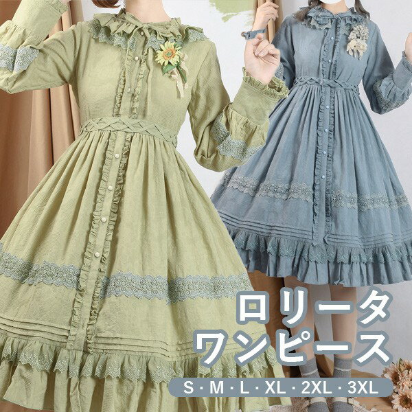 ロリータ ワンピース リボン 春秋 ミモレ丈 長袖 レディース ゴシック クラロリ ゴスロリ レトロ風 ロリータファッション フリル 日常着 お出かけ コスチューム 衣装 可愛い イベント ステージ 文化祭 ベージュ ブルー グリーン 大きいサイズ S M L XL 2XL 3XL d9015m4m4m4